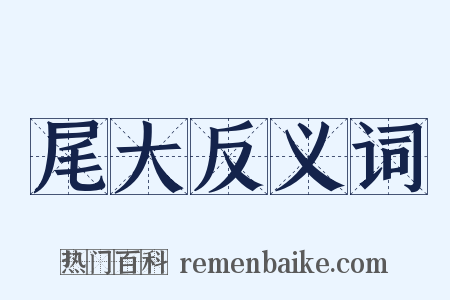 尾大反义词是什么意思的图片